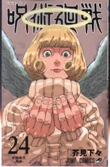 集英社 ジャンプコミックス 芥見下々 !!)呪術廻戦 24