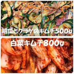キムチ２点　白菜キムチ（カット）800ｇ　胡瓜とクラゲのキムチ500ｇ