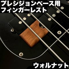 PB用 木製フィンガーレスト / ウォルナット材 サテンオイル仕上げ 【うさみみ工房】