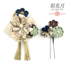 髪飾り 成人式 つまみ細工 振袖 袴 花 2点セット 生成り オフホワイト 渋緑 カーキ 紺 ゴールド ちりめん 剣つまみ 組紐 房 玉 No.12-0347