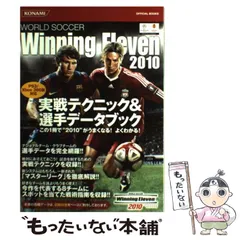 【中古】 ワールドサッカーウイニングイレブン2010実戦テクニック&選手データブック PS3/Xbox 360版対応 (Konami official books) / コナミデジタルエンタテインメント / コナミデジタルエンタテインメント