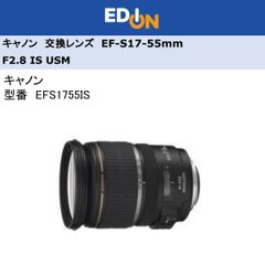 エディオン公式　【04172】　※値下げしました　※店頭展示品　キャノン　交換レンズ　EF-S17-55mm F2.8 IS USM