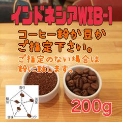 コーヒー粉or豆２００g　インドネシアWIB-1
