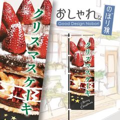 ケーキ　スイーツ　カフェ　クリスマス　おしゃれ　のぼり　のぼり旗　HATAYA