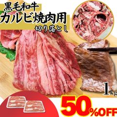 半額セール　7/23まで【数量限定】黒毛和牛 焼肉用 カルビ 切り落とし 1ｋg (500g×2パック) 牛肉 国産お肉 焼肉 バーベキュー 牛丼 冷凍  商品NO.　70671