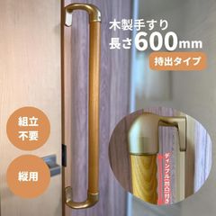 【最短当日発送・新品】木製 手すり 縦用 ディンプル(凹凸)付 オフセット φ32mm×600mm Iam600D49G 全3色