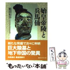 兵馬俑図録「死して更に生きた 秦の軍陣」発見者 楊志発サイン入り