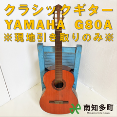 クラシックギター YAMAHA G80A