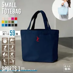 スポーツ１ 名入れトートバッグSサイズ ミニプリント ワンポイント 名入れトート ネーム プリント お名前 部活 サークル 同好会 スポーツ バスケ サッカー 野球 バレー ハンドボール テニス バドミントン チアアップ ゴルフ アメフト ラグビー 卓球 かわ