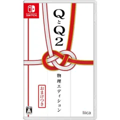 QとQ2 物理エディション Nintendo Switch ニンテンドースイッチ ゲームソフト JAN:4595058618018 ≡A4067