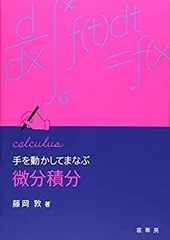 【中古】 手を動かしてまなぶ 微分積分