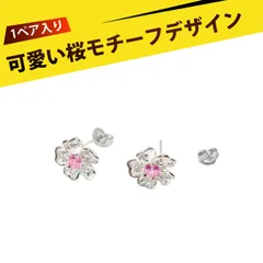 【1ペア入り】ピアス ジルコニア ピアス 小清新桜イヤリング 桜イヤリング プレゼント 花モチーフで毎日を彩る