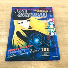 2025年最新】銀河鉄道999設定資料集の人気アイテム - メルカリ