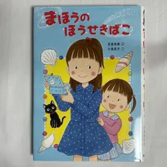 まほうのほうせきばこ 9784323073903