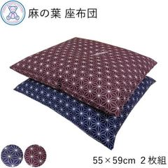 麻の葉 座布団 銘仙判 55×59cm 日本製 綿100% 赤 青 単品 2枚組