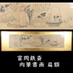 2025年最新】富岡鉄斎の人気アイテム - メルカリ