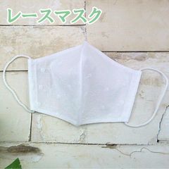 レースマスクホワイト ガーゼマスク 涼しい 立体 洗える マスク No.4LMW