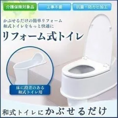 【公式】トイレ リフォーム 洋式 トイレ 便器 洋式便器 和式トイレにかぶせるだけで洋式トイレ リフォーム式トイレ 両用型 アイリスオーヤマ TR200 ホワイトのサムネイル