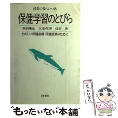 中古】 保健学習のとびら たのしい保健指導・保健授業のために （授業の役にたつ話） / 数見 隆生 / 日本書籍新社 - メルカリ