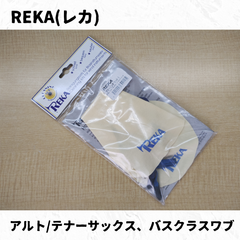 レカ(REKA) アルトサックス/テナーサックス、バスクラリネット用スワブ