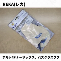 レカ(REKA) アルトサックス/テナーサックス、バスクラリネット用スワブ　"REKA Swab for Alto/Tenor Sax and Bass Clarinet　"REKA 中音／次中音薩克斯、低音單簧管用通條布のサムネイル
