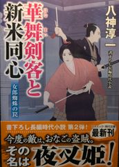 華舞剣客と新米同心 女郎蜘蛛の罠 (コスミック時代文庫)
八神淳一  | 2024/5/10　【初版１刷】