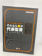 プロジェクトFIFAワールドカップそれなら君が代表監督コンプリートガイド KADOKAWA(エンターブレイン) ファミ通書籍編集部