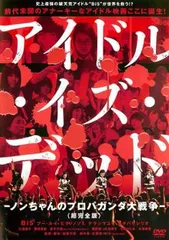 アイドル・イズ・デッド-ノンちゃんのプロパガンダ大戦争-＜超完全版＞ [DVD] 910JUsHKc4L._AC_SY200_QL15_.jpg