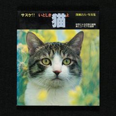 サスケ!! いとしき猫よ｜深瀬昌久 - メルカリ