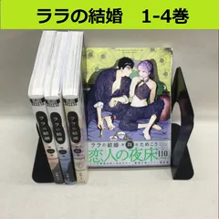 2024年最新】ララの結婚4巻の人気アイテム - メルカリ