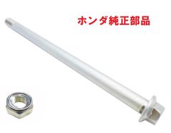 C50AA01 スーパーカブ50 純正リアホイールシャフト＆ナット（リアアクスルシャフト）