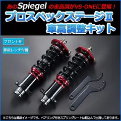 2025年最新】シュピーゲル 車高調の人気アイテム - メルカリ