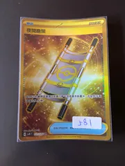 夜のタンカUR 夜のタンカ (UR)[sv8]の価格・値段と買取相場 - ポケカジラ