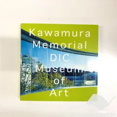【非売品】川村記念美術館 アートコレクション 2巻セット 非売品】川村記念美術館 アートコレクション 2巻セット
