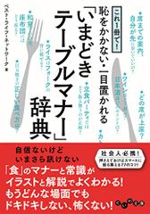 これ1冊で! 恥をかかない・一目置かれる「いまどきテーブルマナー」辞典 (だいわ文庫)／ベスト・ライフ・ネットワーク