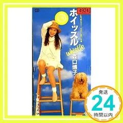 ホイッスル [CD] 森口博子、 カラオケ、 西脇唯; 奥居香_02のサムネイル