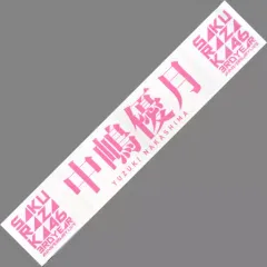 中嶋優月 ペンライト タオル 櫻坂46ペンライト、中嶋優月ペンライト・タオル 3点セット