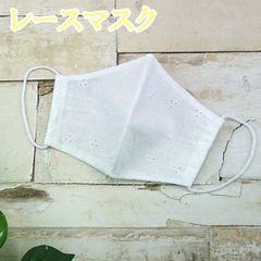 レースマスク生成 ガーゼマスク 涼しい 立体 洗える マスク No.4LMK