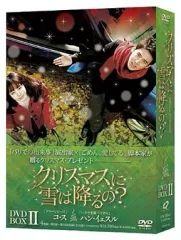 2026年最新】クリスマスに雪は降るの? DVD-BOX 2の人気アイテム - メルカリ
