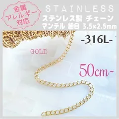 SCH-03G【アレルギー対応】316L ステンレスチェーン ✨マンテル/GD 50cm~ C1 | #akeeeeeyのアレルギーフリー商品一覧 |