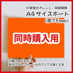 【同時購入用】A4サイズ　規定内　パネル本体　ボード　蛍光オレンジ