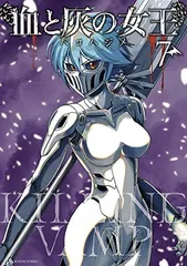 【中古】血と灰の女王 (7) (裏少年サンデーコミックス)