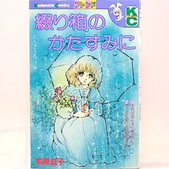綴り箱のかたすみに　前原滋子　KCフレンド