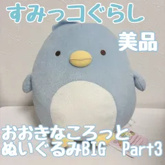 すみっコぐらし おおきなころっとぬいぐるみBIGPart3 ペンギン（本物）
