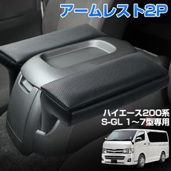 アームレスト トヨタ ハイエース 200系 ワイド 標準 S-GL/GL コンソールボックス センター コンソール ボックス アームレスト 収納ボックス 肘置き 肘掛け カスタムパーツ パーツ アクセサリー