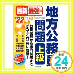 最新最強の地方公務員問題 上級 '22年版 [単行本] [Dec 01, 2020] 東京工学院専門学校_02