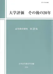 大学評価 その後の20年 (高等教育研究 第23集) [単行本（ソフトカバー）] 日本高等教育学会