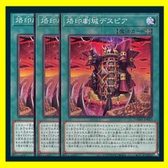 ★烙印劇城デスピア 3枚セット 遊戯王