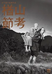 (未使用･未開封品)　木下惠介生誕100年 「楢山節考」 [Blu-ray] p1m72rm 71zqnVQYUsL._AC_UL210_SR210,