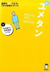新ユメタン 夢をかなえる英単語 ０ /アルク（千代田区）/木村達哉（単行本）
